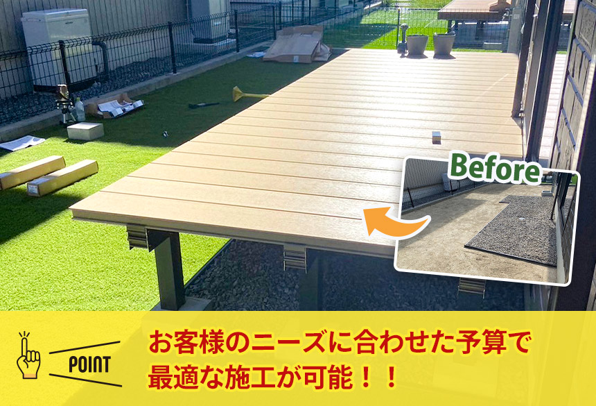 お客様のニーズに合わせた予算で最適な施工が可能!!