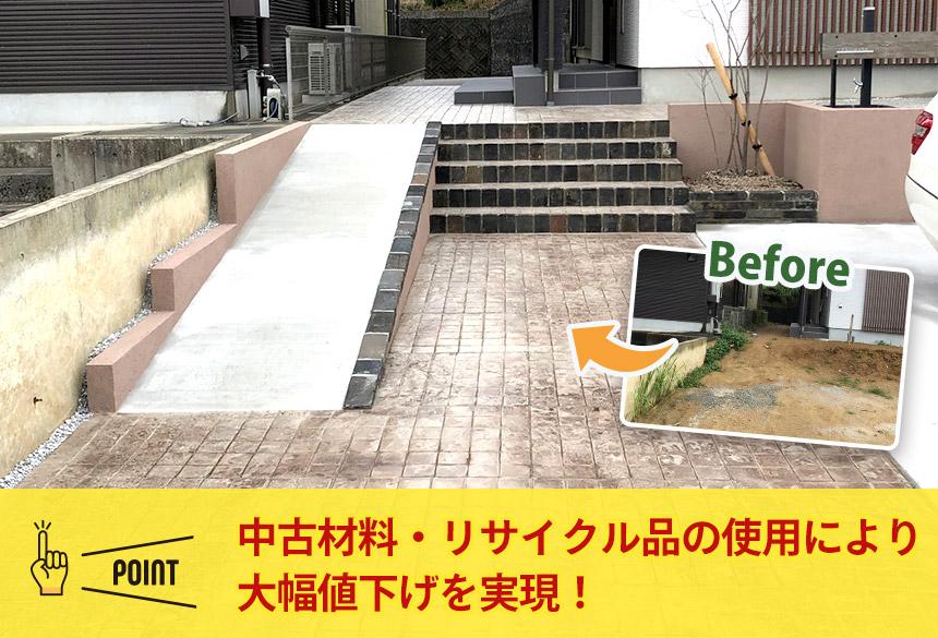 中古材料・リサイクル品の使用により大幅値下げを実現!