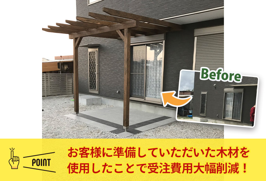 お客様に準備していただいた木材を使用したことで受注費用大幅削減!