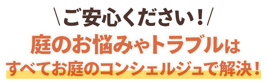 すべてお庭のコンシェルジュで解決!