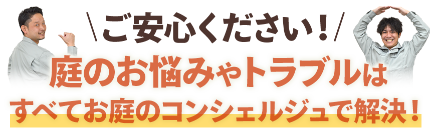庭のお悩みやトラブルはすべてお庭のコンシェルジュで解決!